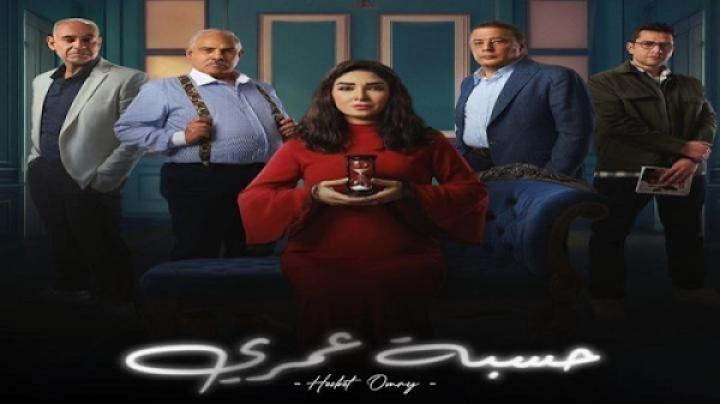 مسلسل حسبة عمري الحلقة 1 الاولي
