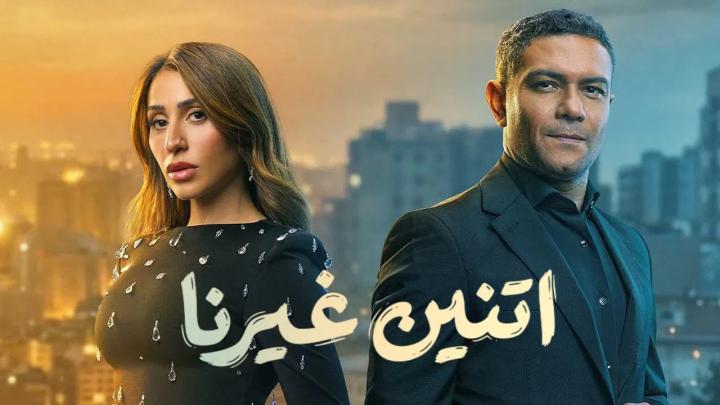 مسلسل اتنين غيرنا الحلقة 3 الثالثة