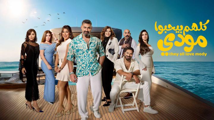 مسلسل كلهم بيحبوا مودي الحلقة 2 الثانية
