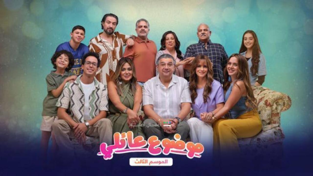 مسلسل موضوع عائلي الموسم الثالث الحلقة 9 التاسعة 