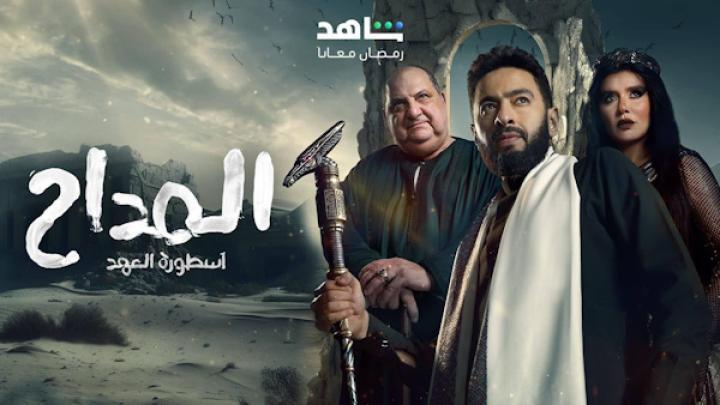 مسلسل المداح 5