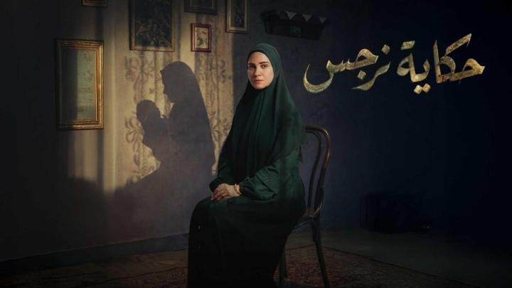 مسلسل حكاية نرجس الحلقة 1 الاولى