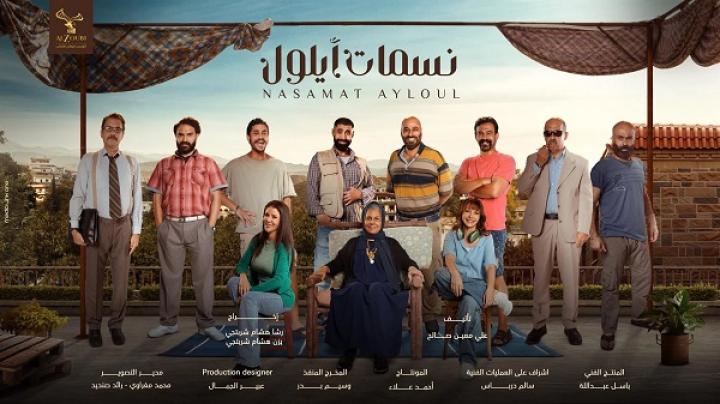 مسلسل نسمات أيلول