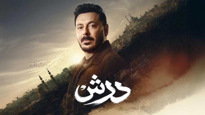 مسلسل درش الحلقة 8 الثامنة
