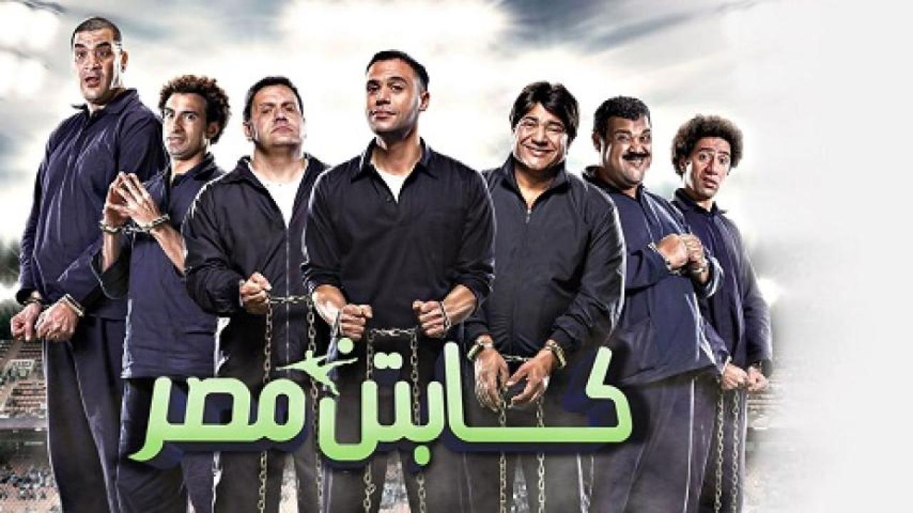 مشاهدة فيلم كابتن مصر 2015 