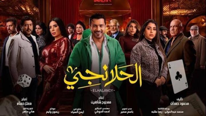 مسلسل الحلانجي الحلقة 13 الثالثة عشر