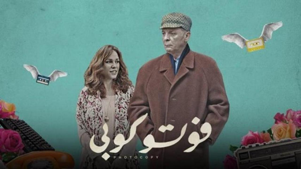 مشاهدة فيلم فوتو كوبي 2017 
