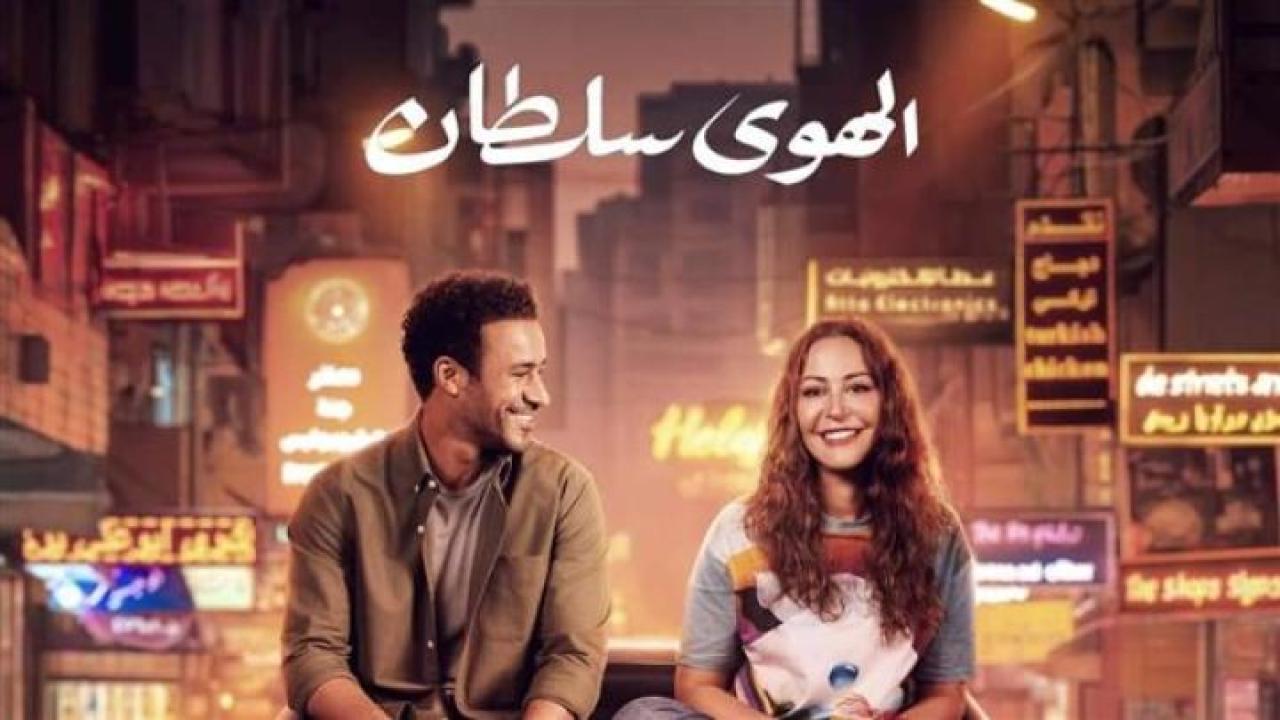 مشاهدة فيلم الهوى سلطان 2024 عيون تي في