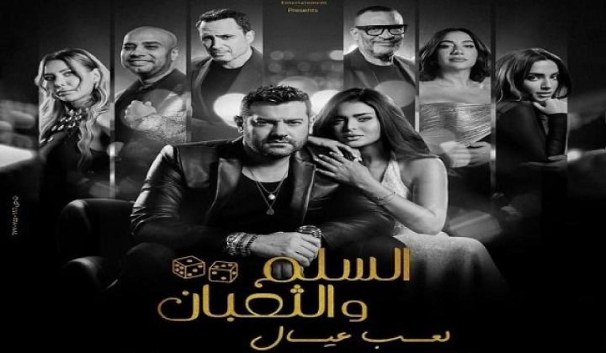 مشاهدة فيلم السلم والثعبان 2 لعب عيال 2025 