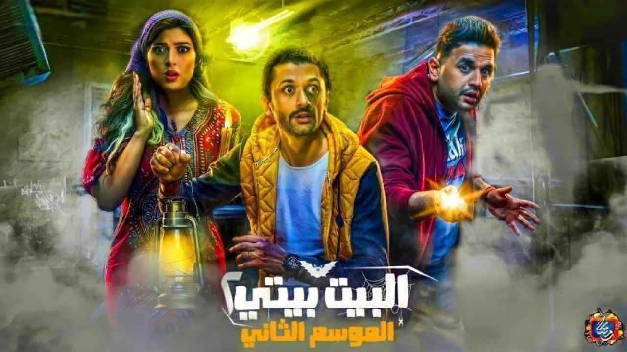 مسلسل البيت بيتي 2 الحلقة 5 الخامسة 