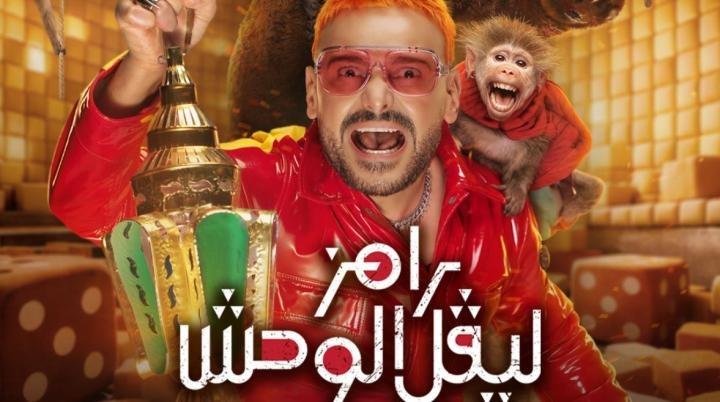 برنامج رامز ليفل الوحش الحلقة 2 الثانية