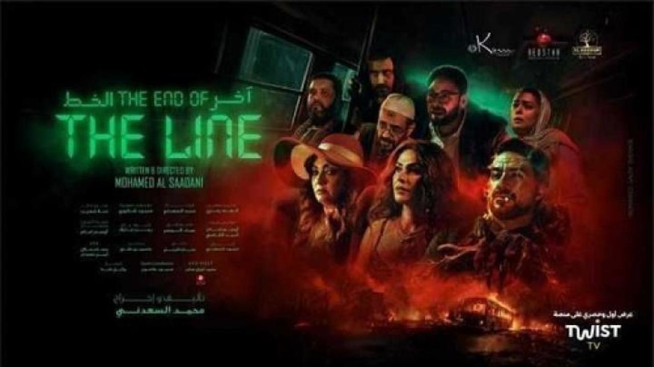 مشاهدة فيلم اخر الخط 2024 