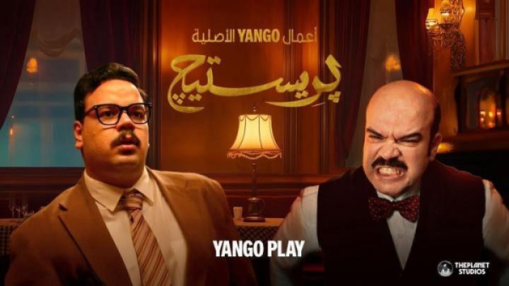 مسلسل بريستيج الحلقة 1 الاولي