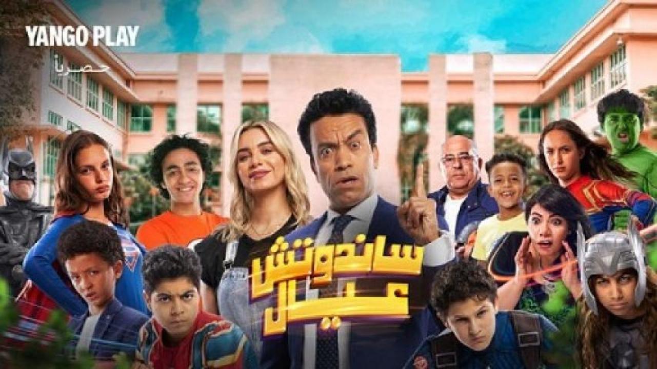 مشاهدة فيلم ساندوتش عيال 2023 
