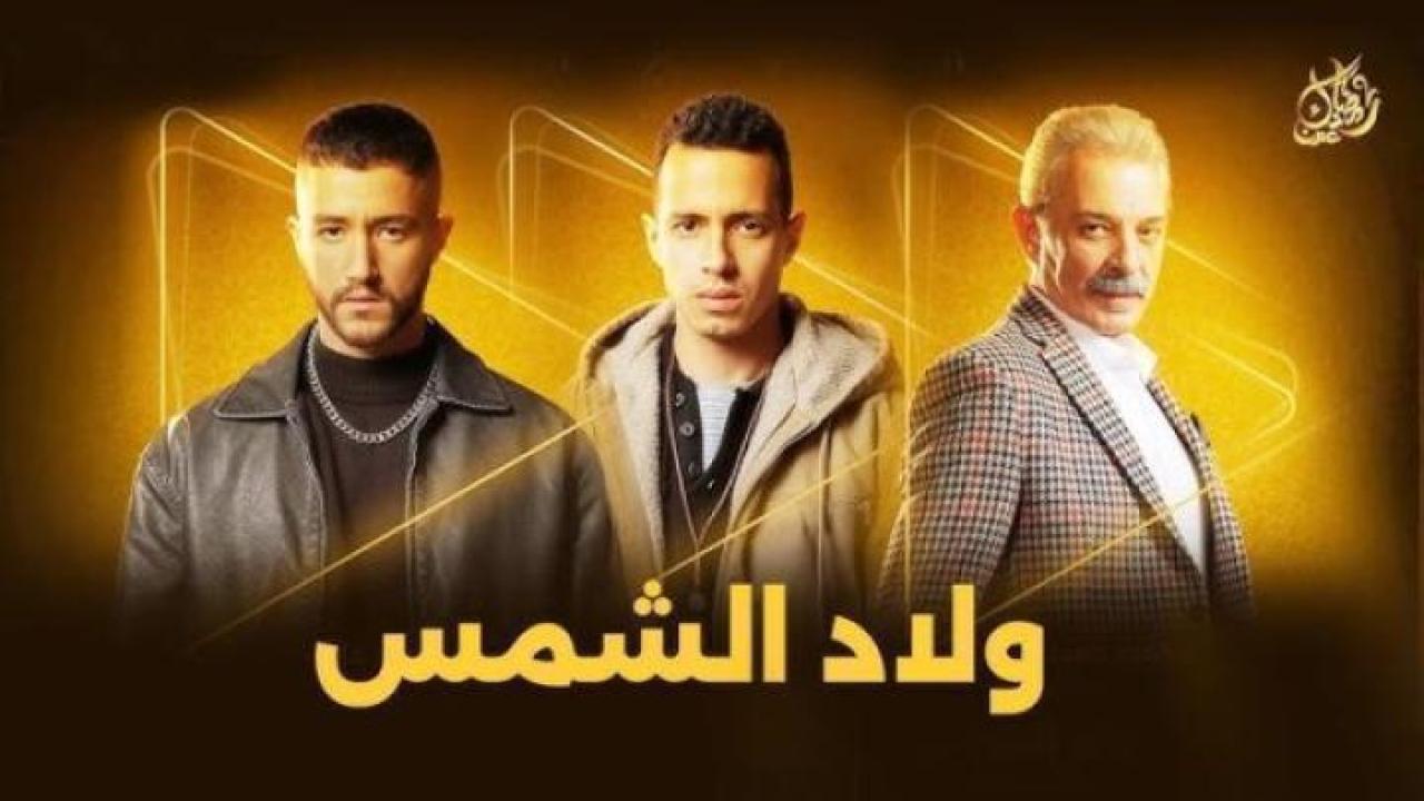 مسلسل ولاد الشمس الحلقة 7 السابعة