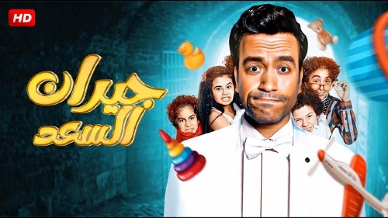 مشاهدة فيلم جيران السعد 2014 