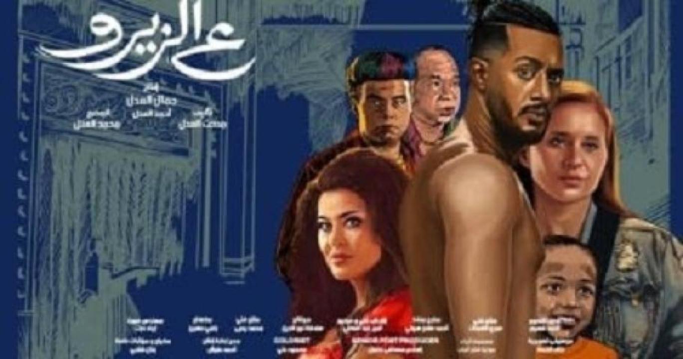 مشاهدة فيلم ع الزيرو 2023 