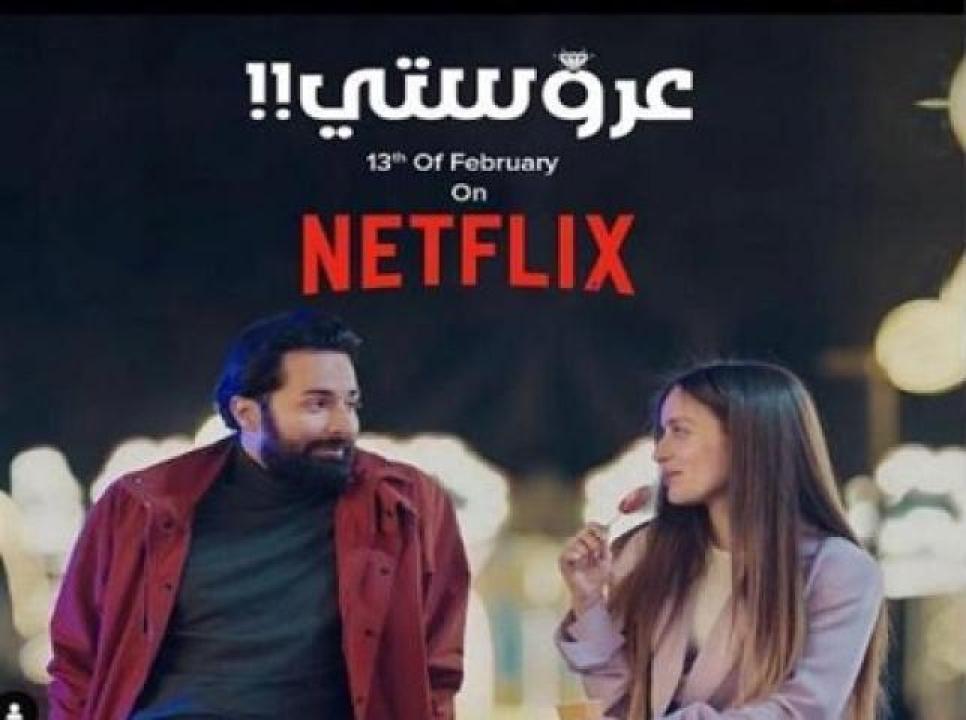 مشاهدة فيلم عروستي 2021 