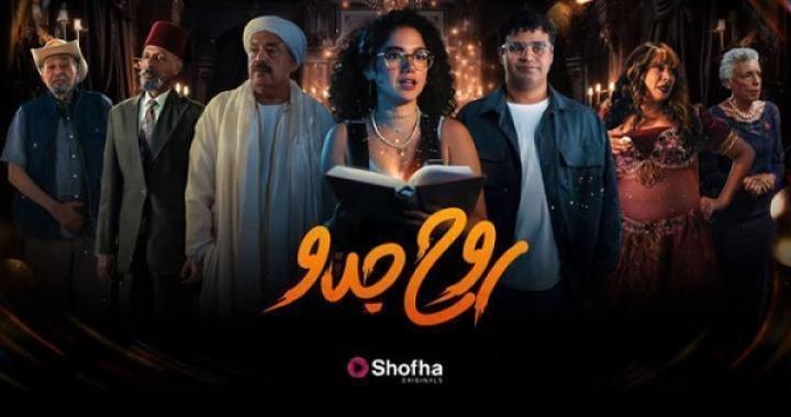 مسلسل روح جدو الحلقة 6 السادسة
