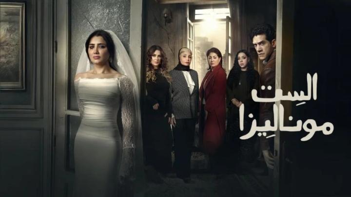 مسلسل الست موناليزا الحلقة 2 الثانية