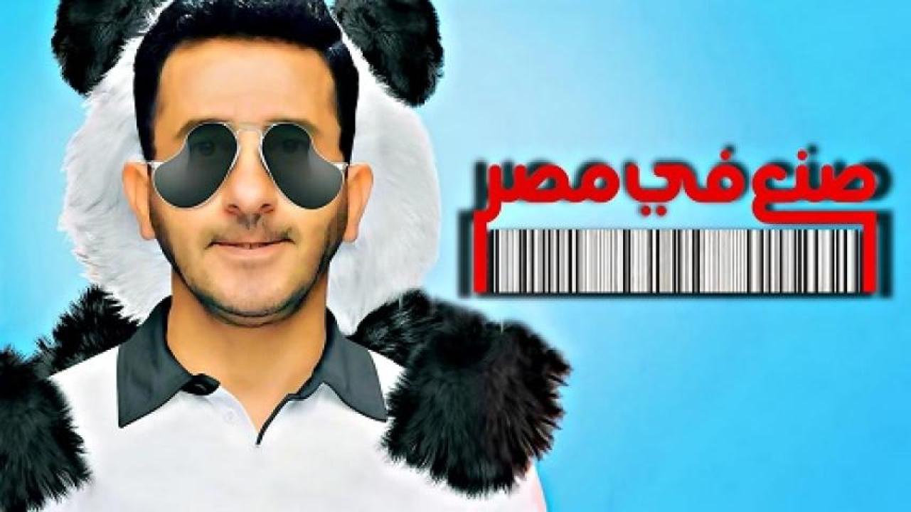 مشاهدة فيلم صنع في مصر 2014 