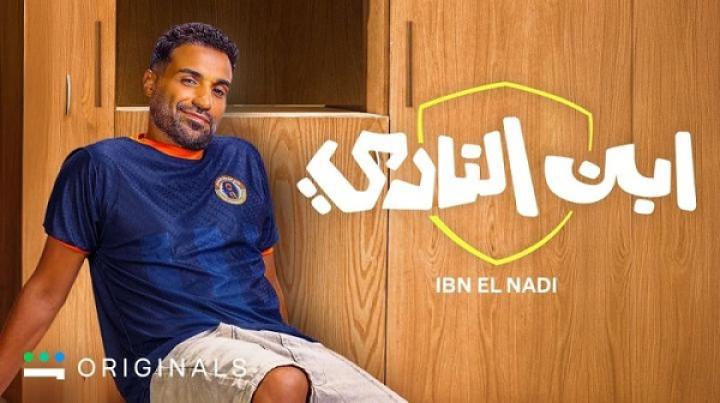 مسلسل ابن النادي الحلقة 1 الاولي