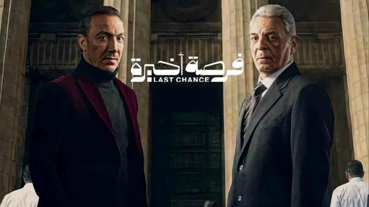 مسلسل فرصة أخيرة