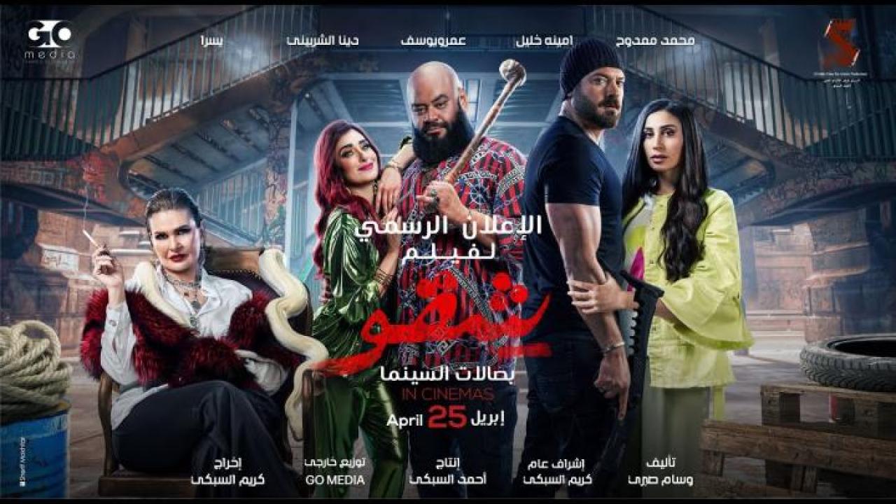 مشاهدة فيلم شقو 2024 HD 