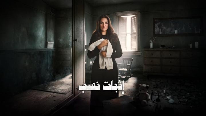 مسلسل اثبات نسب الحلقة 1 الاولى