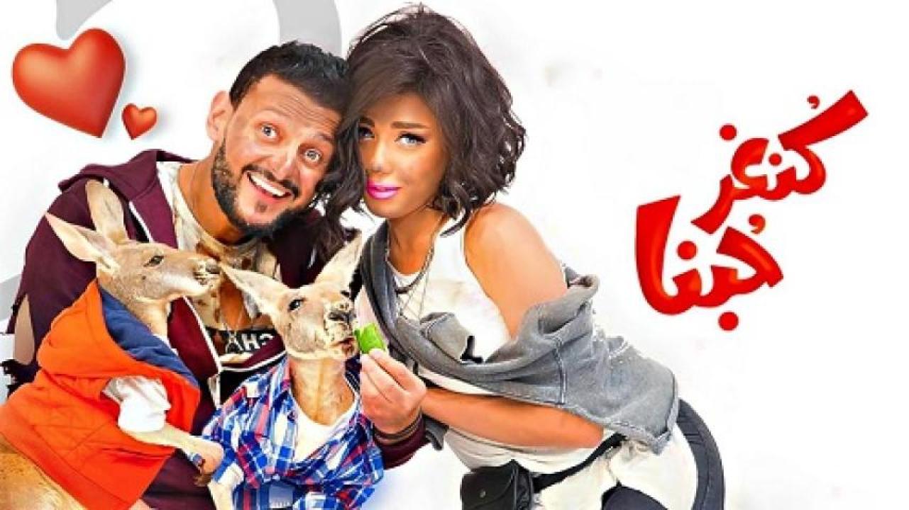 مشاهدة فيلم كنغر حبنا 2016 