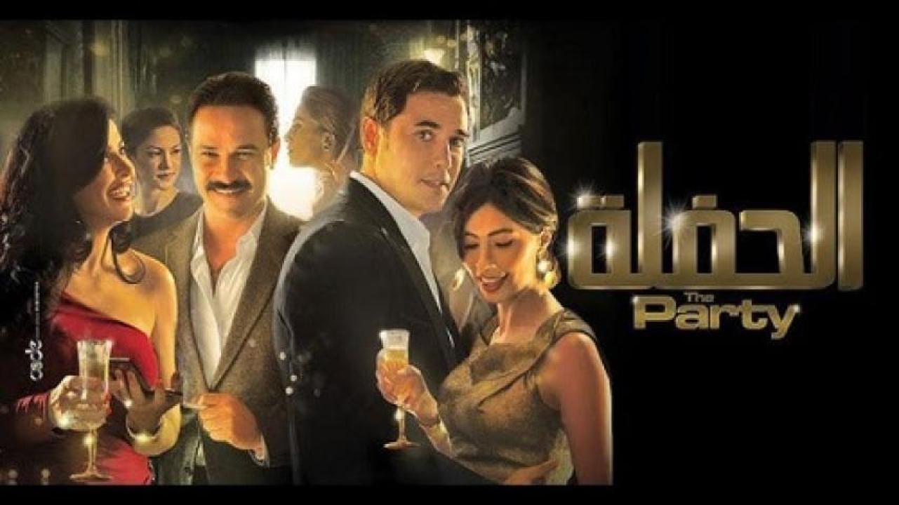 مشاهدة فيلم الحفلة 2013 