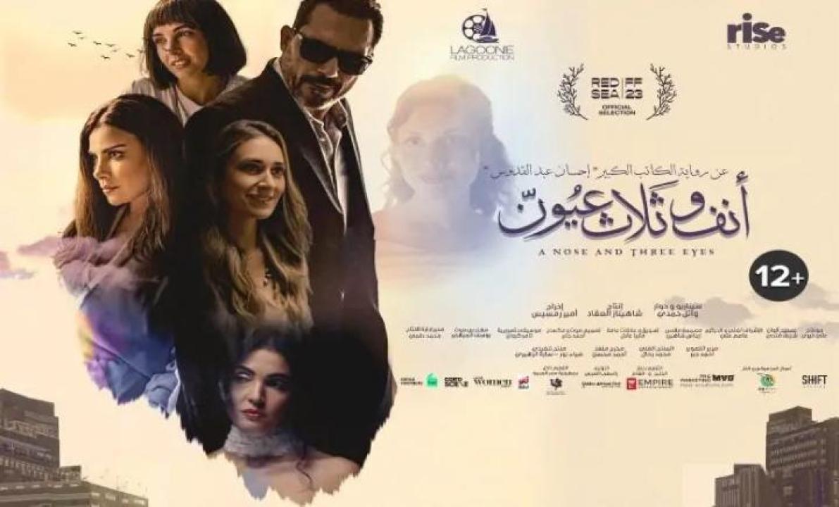 مشاهدة فيلم أنف وثلاث عيون 2024 