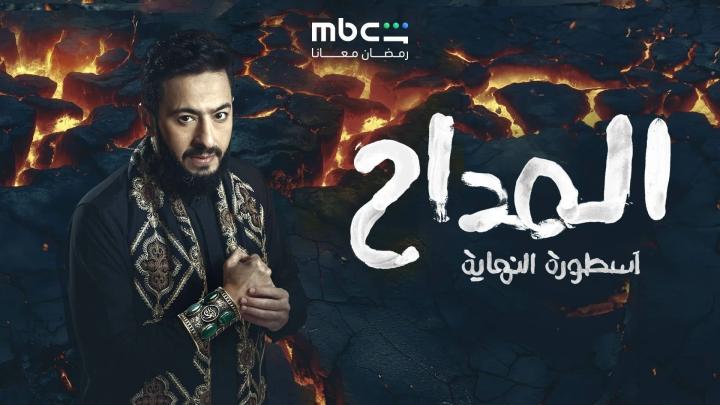 مسلسل المداح 6 اسطورة النهاية الحلقة 9 التاسعة