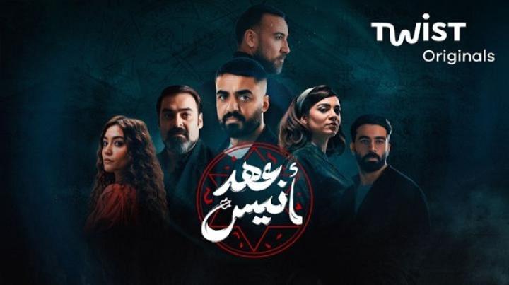 مسلسل عهد انيس الحلقة 8 الثامنة والاخيرة