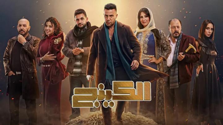 مسلسل الكينج الحلقة 28 الثامنة والعشرون